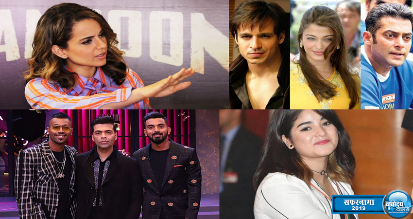 सफरनामा 2019: साल 2019 में इन controversies ने बॉलीवुड में मचाया बवाल सफरनामा 2019: साल 2019 में इन controversies ने बॉलीवुड में मचाया बवाल